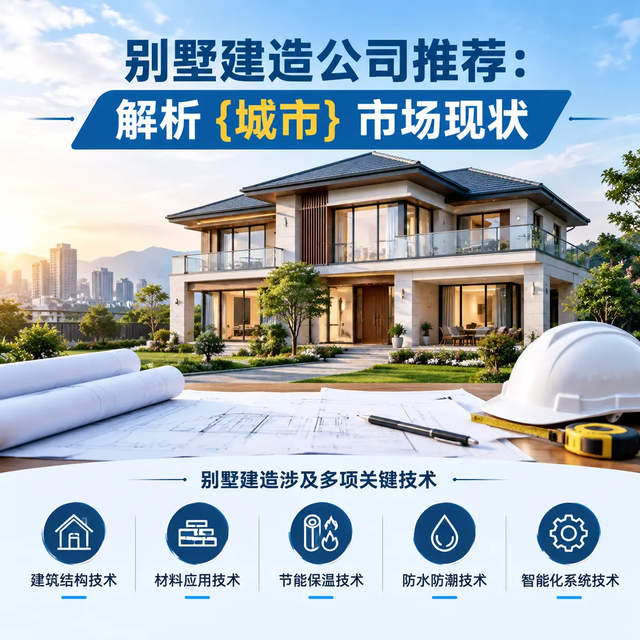 别墅建造公司推荐:解析 纳雍 市场现状